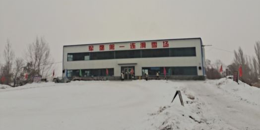 军垦第一桥连滑雪场