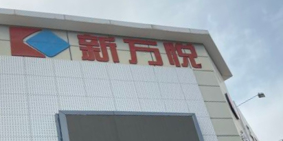 新万悦购物广场(坦洲十四村店)