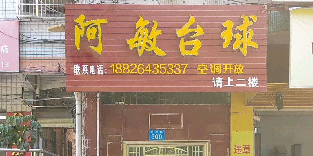 阿敏台球