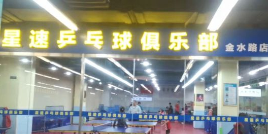 星速乒乓球球俱乐部(金水路店)
