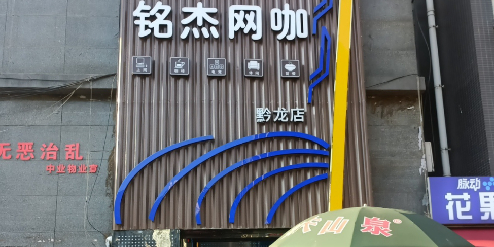 铭杰王卡(黔龙店)