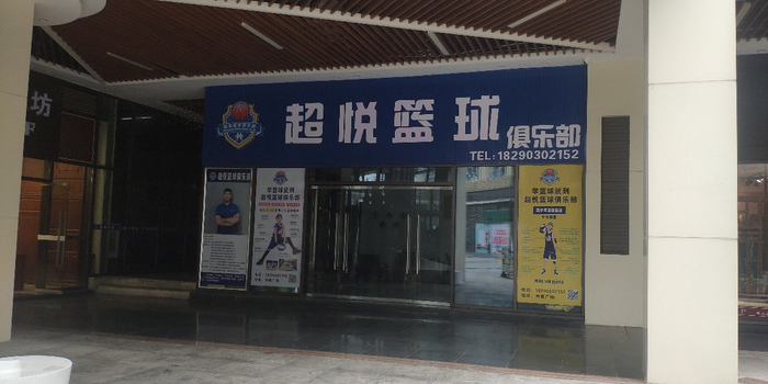 超悦篮球马俱部