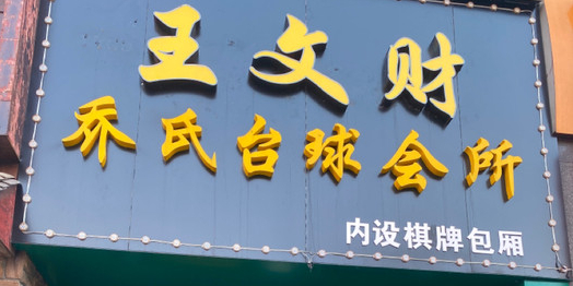 王文财台球俱乐部。