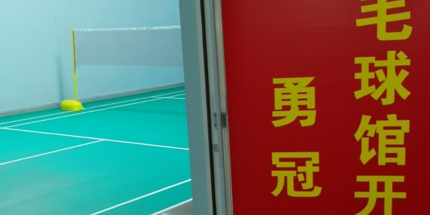 勇冠羽毛球馆