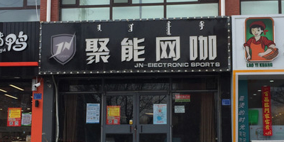 聚能网吧(新城店)
