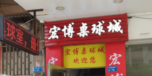 宏博桌球城