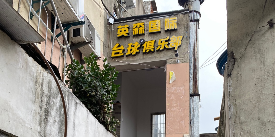 英森国际台球俱乐部0(勾山店)