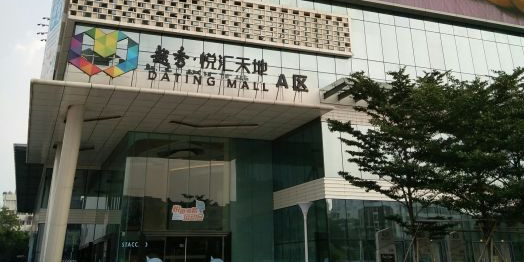 悦汇广场·南海-A区