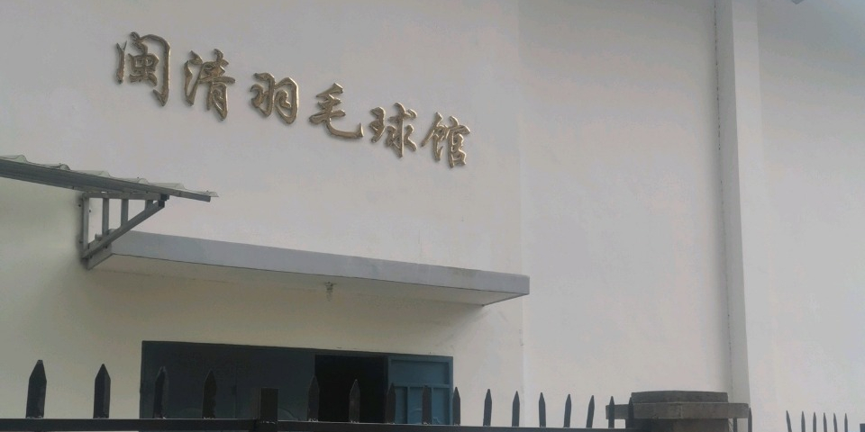 闽清羽毛球馆