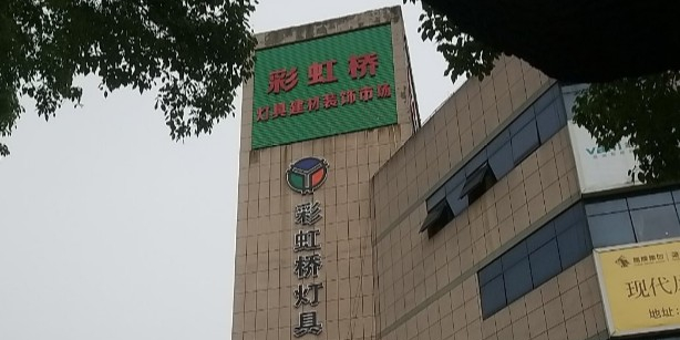 彩虹桥灯具建材