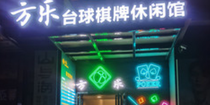 方乐台球棋牌生活馆(信通中心店)