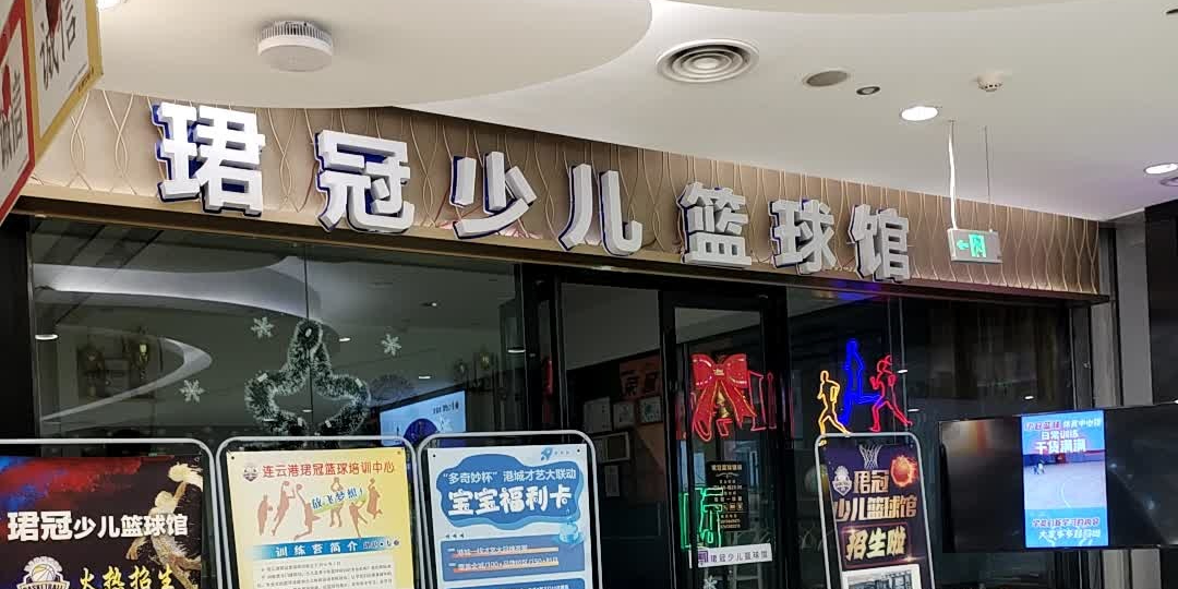 珺冠少儿篮球馆(连云港利群广场店)