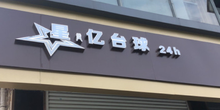 盐城市亭湖区建军路180-7星亿台球
