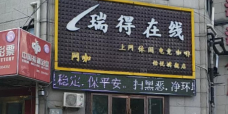 瑞德在线网咖