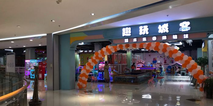 趣玩城蹦床乐园(中大门店)