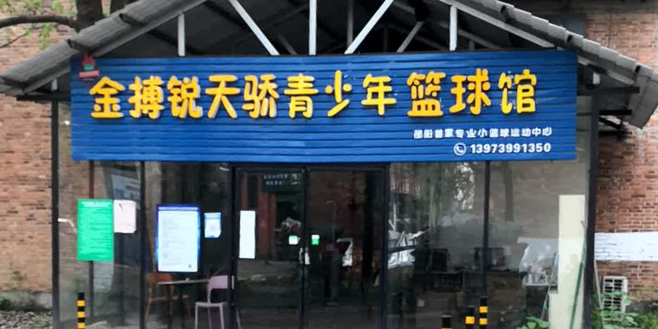 金搏锐天骄青少年篮球馆