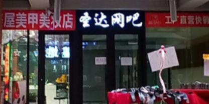 圣达桌球网咖(长春科技城店)