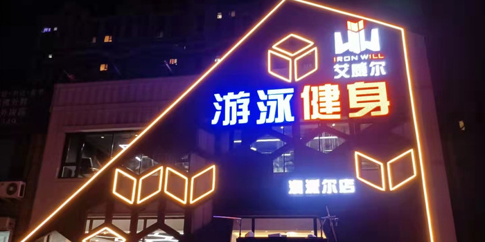 艾威尔·澳派尔24小时游泳健身