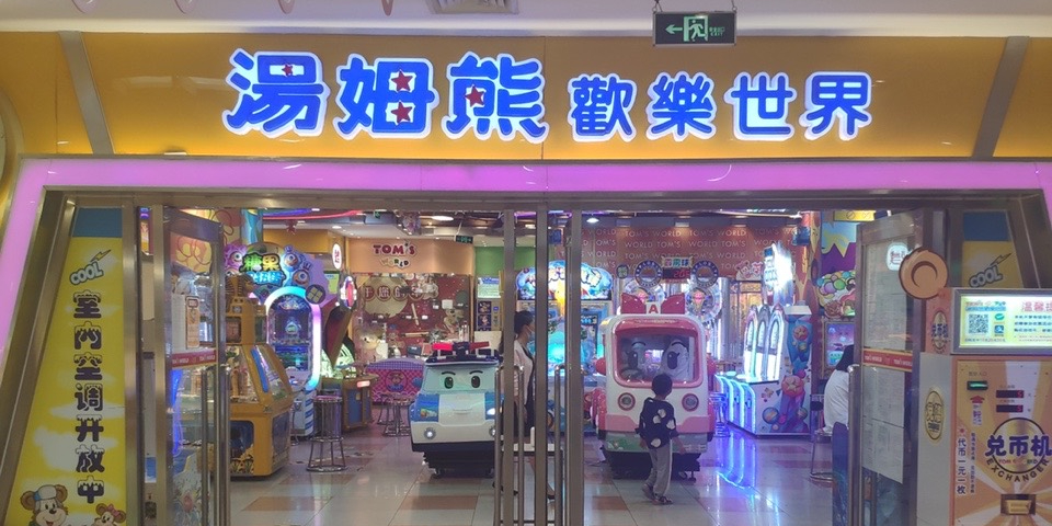 汤姆熊(金州新玛特店)