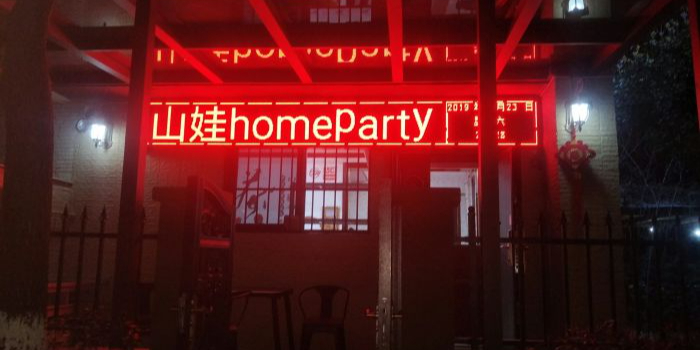 山娃轰趴馆(大学城店)