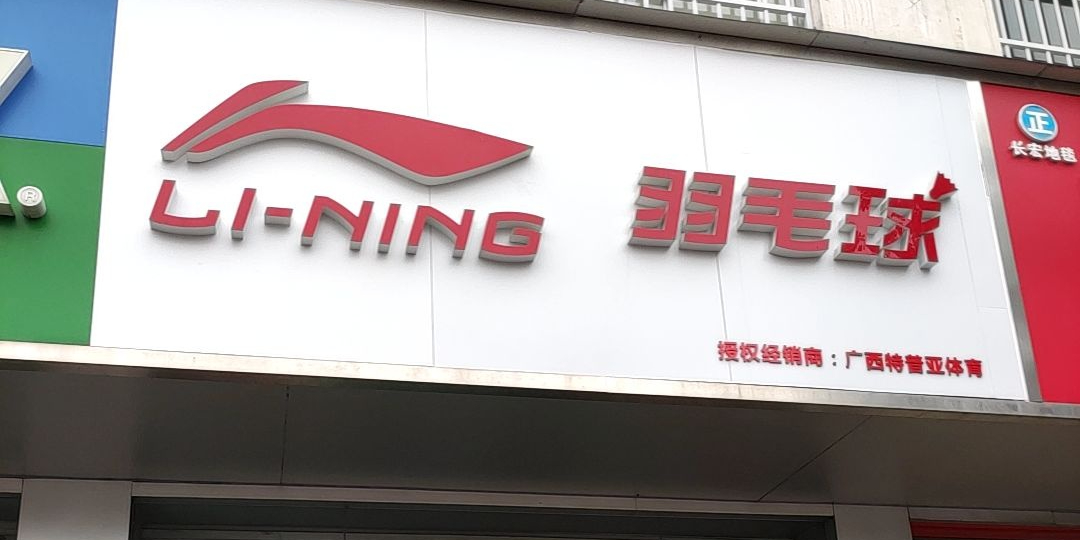 李宁(民主路店)