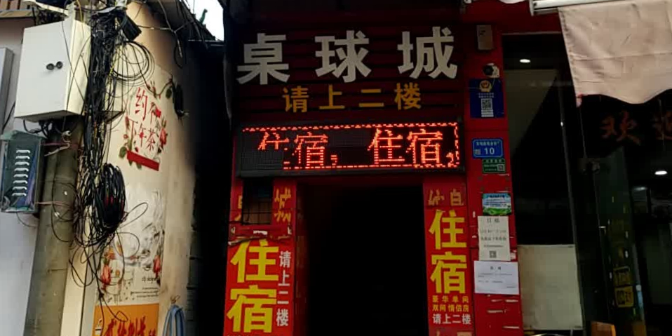 桌球城