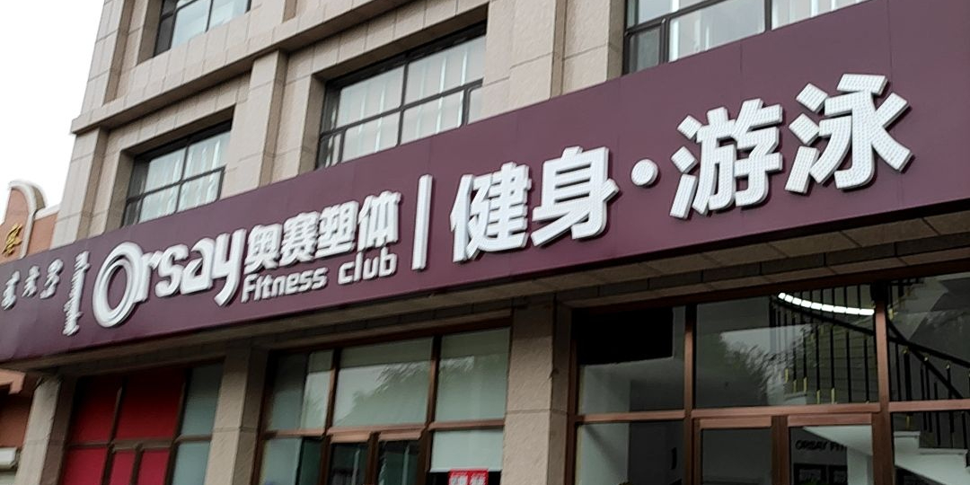 奥赛塑体健设游泳(永安店)
