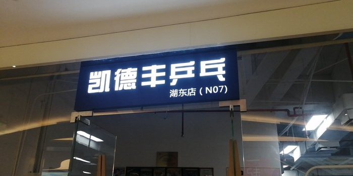 绿衫体育凯德丰乒乓球(湖东店)