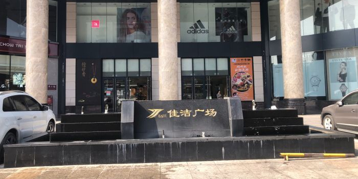 佳洁广场