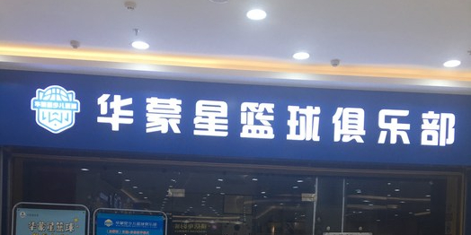 华蒙星篮球俱乐部。(伟星万悦城店)