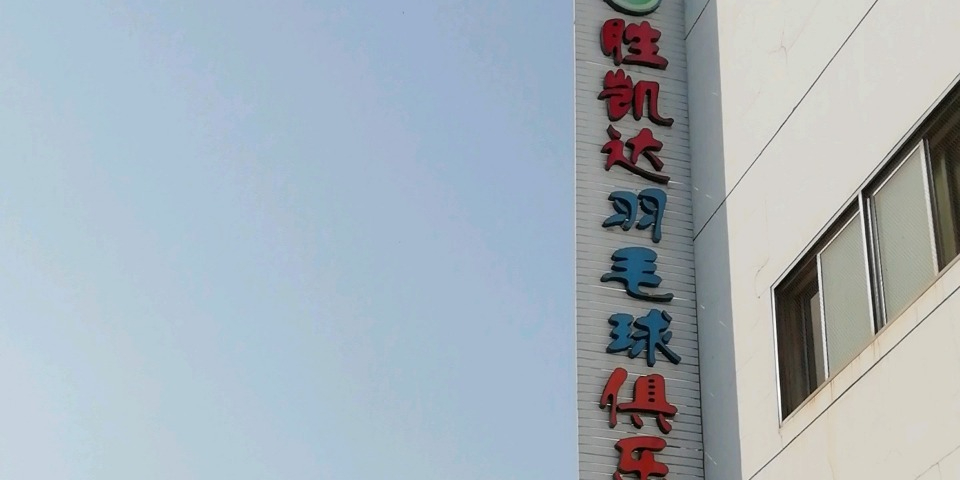 胜凯达足羽俱乐部