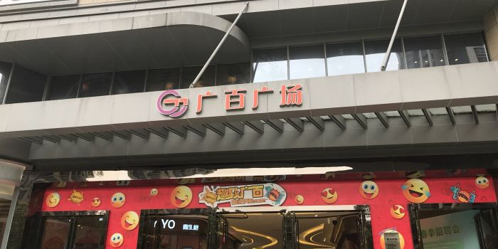 广百广场(里水里广路店)