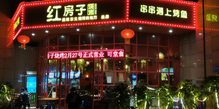 红房子·正宗东北烧烤(林乐路店)