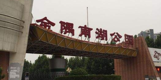 金隅南湖公园