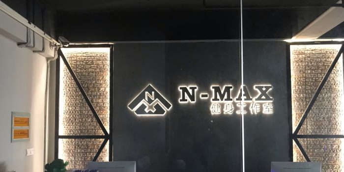 N MAX健身工作室