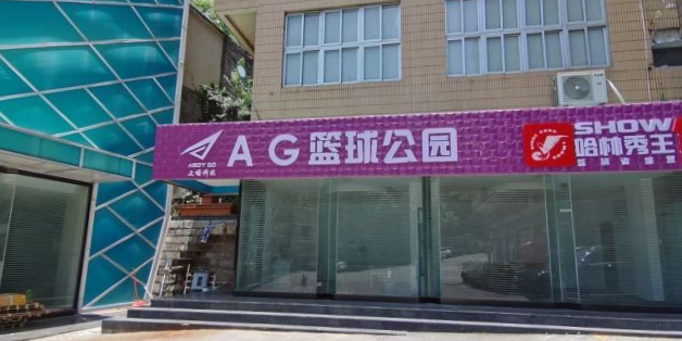AG篮球馆