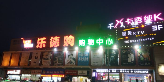 乐德购购物中心(大学城店)