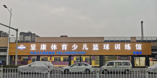 呈康体育少儿篮球训练馆(张槎店)