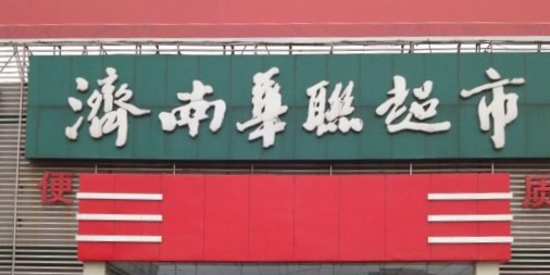 华联超市(王舍人店)