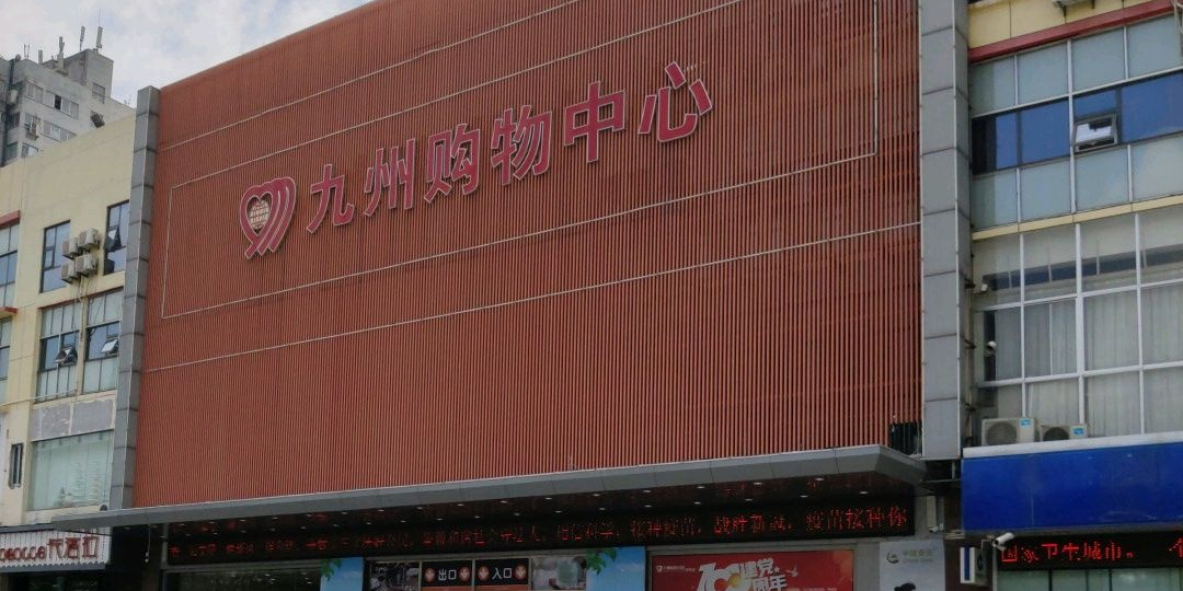九州购物中心(河东店)
