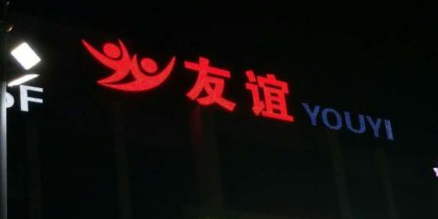 友谊超市(浮桥店)