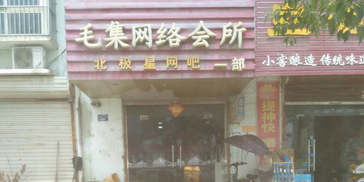 北极兴网吧(望湖路店)