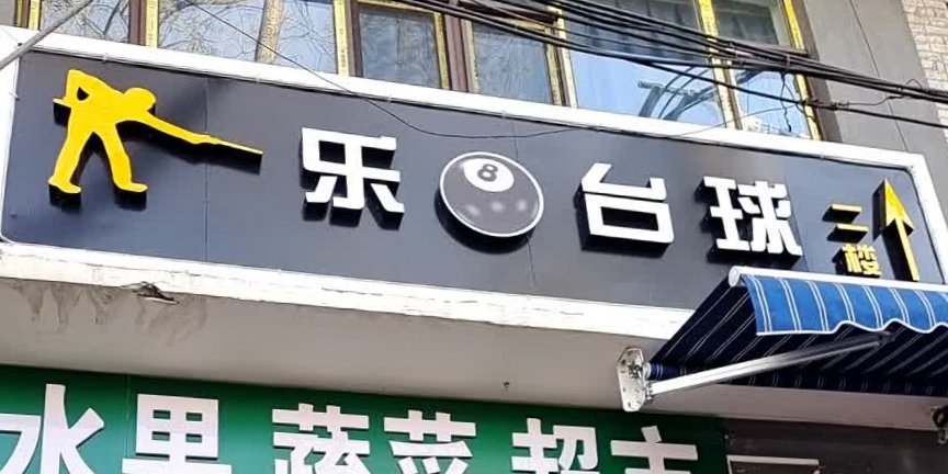 乐八台球