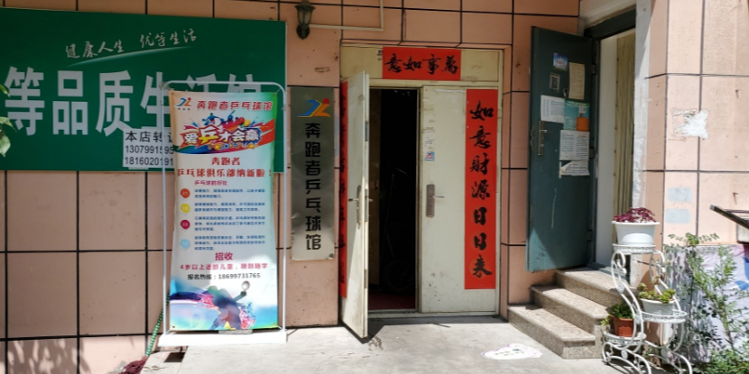 奔跑者银川路乒球馆