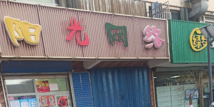 阳光电竞网吧(幸福路店)