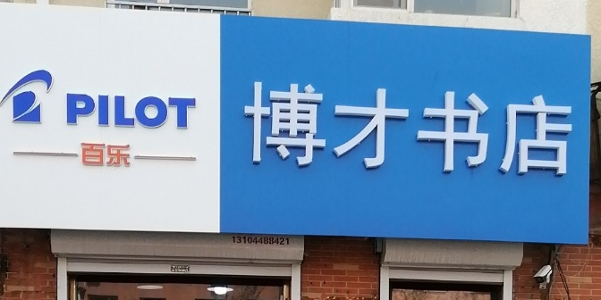 博才书店(附中明珠店)