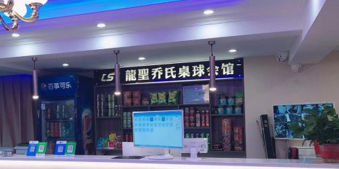 龙圣乔氏桌球会馆(万科城店)