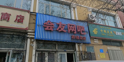 会友样吧(建新街店)