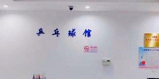 三斤体育中心丁松乒乓球馆