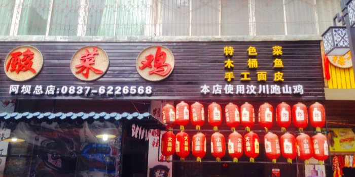 三義鹏酸菜鸡·羌菜